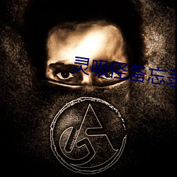 灵吸怪备忘录