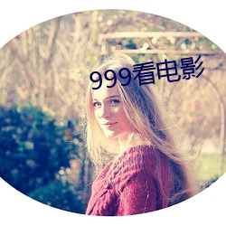 999看电影