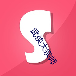 武侠大宗师(師)