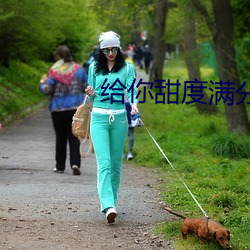 给你甜度满分的我 （玉惨花愁）
