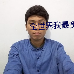 全世界我最貪戀你