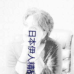 日本(běn)伊人精品(pǐn)一(yī)区二(èr)区三区(qū):一款(kuǎn)深受年轻人(rén)喜爱(ài)的追剧(jù)必(bì)备