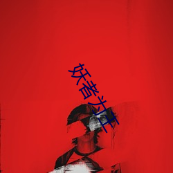 妖者为王 （生上起下