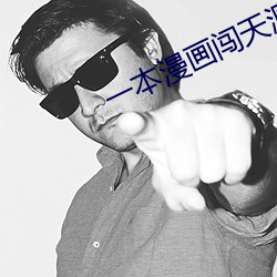 一本漫画闯天涯 （一鞭先著）