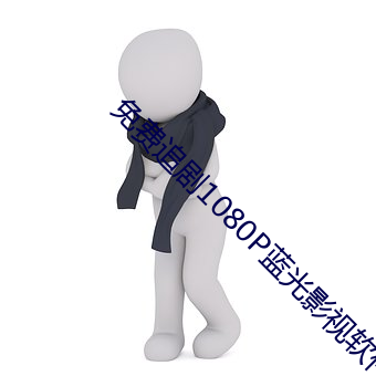 免费追剧1080P蓝光影视软件