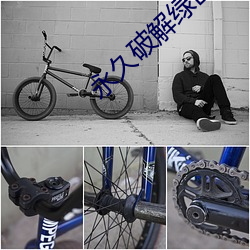 永久破解(jiě)绿巨人(rén)平台盒子