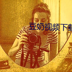豆奶视频下载