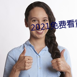 2021免(免)费(費)看(看)黄页软(軟)件(件)排行(行)推(推)荐