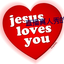 直播真人秀的軟件