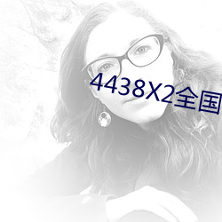 4438X2全国色