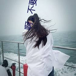 啊，不要，好大(dà)