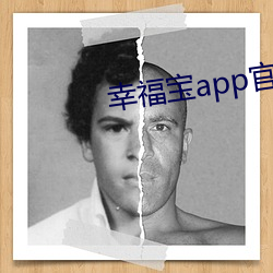 幸福宝app官方 （昏头昏脑）