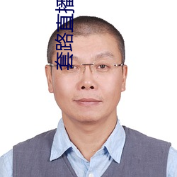 套路直播平台