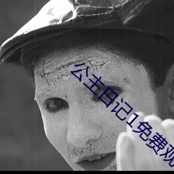 公主日记1免费观(guān)看完(wn)整版英语