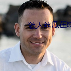 狼(狼)人丝瓜在(在)线
