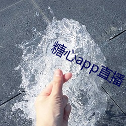 糖心app直播下载
