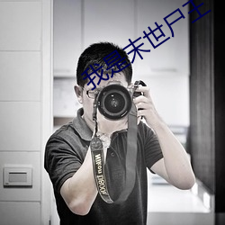 我(我)是末世(世)尸(屍)王