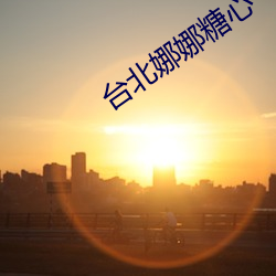 台北娜娜(nà)糖心(xīn)