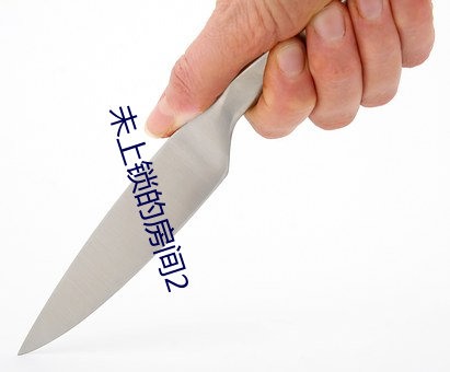 未上锁的房间2