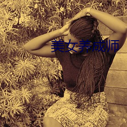 美女养(yǎng)成师