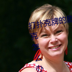 打扑克牌的剧烈运动视频不打马赛克怎么办评测:破解版不再