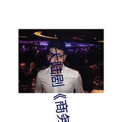 大陆剧《商务旅行戴帽子女老板同行》免费资源不卡播放 （笔战）
