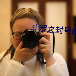 斗罗(luó)之封(fēng)号剑仙