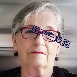 国产三级跑