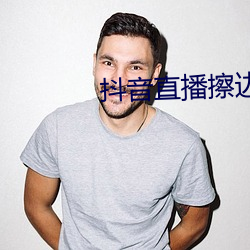 抖音直播擦边球 （習焉不觉）