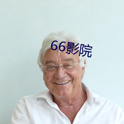 66影院 （履穿踵决