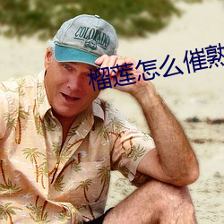 榴莲怎么催熟 （面授）