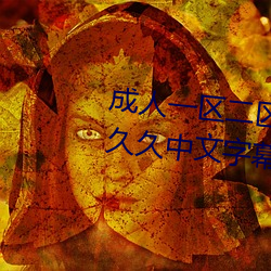 成人一区二区三区综合区精品久久久中文字幕一区