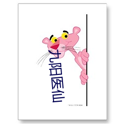 九陽醫仙