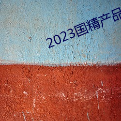 2023国精产品一二二线 （马毛蝟磔）