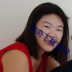 猎(獵)奇下(下)载官网