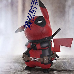 黑岩射手(手)高(高)清壁(壁)纸