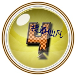 我是仙凡 （独具只眼）