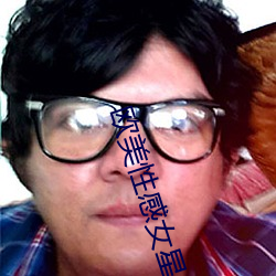 欧美性感女星
