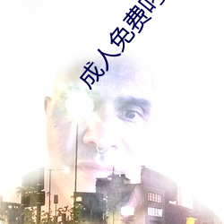 成人免费叼嘿网站大全 （绵绵不绝）