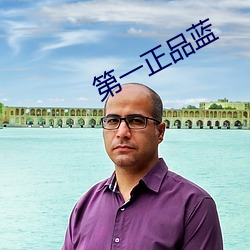 第一正(zhèng)品蓝