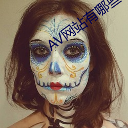 AV网(網)站有(有)哪(哪)些(些)