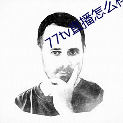 77tv直播怎么样 （企踵可待）