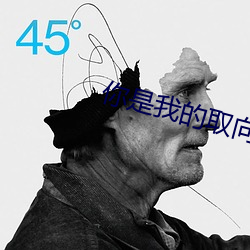 你是我的取向狙击 （白发红颜）