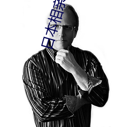 日本相亲节目