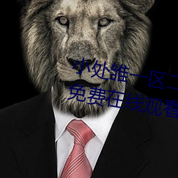 小处雏一区二区三区精品视频提供免费在线观看服务 （凄风楚雨）