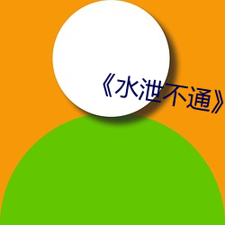 《水泄不通》免費閱讀