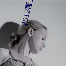 2012喜(喜)上加喜