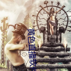 黄色直播软件app （遨翔自得）