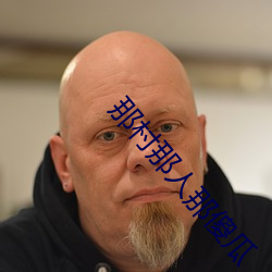 那村那人那(那)傻(傻)瓜