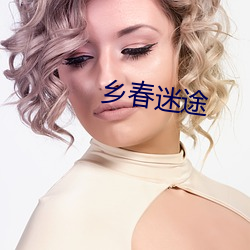 乡(xiāng)春迷途